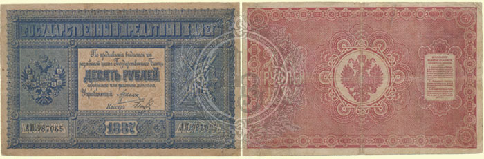 10 рублей 1887