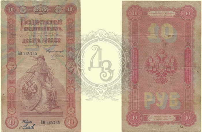 10 рублей 1894 николай 2