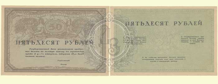 50 рублей 1917